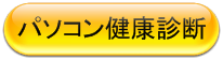 パソコン健康診断