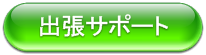出張サポート