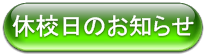 休校のご案内